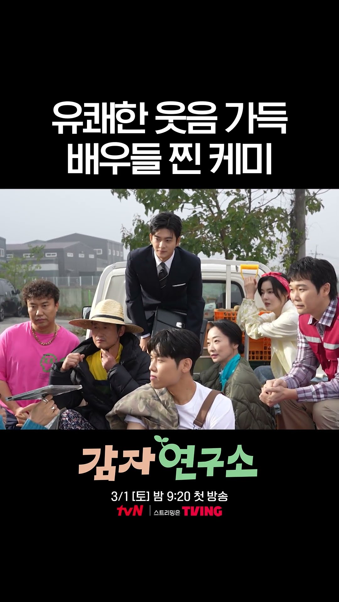화기애애한 #감자연구소 배우들의 촬영 현장?