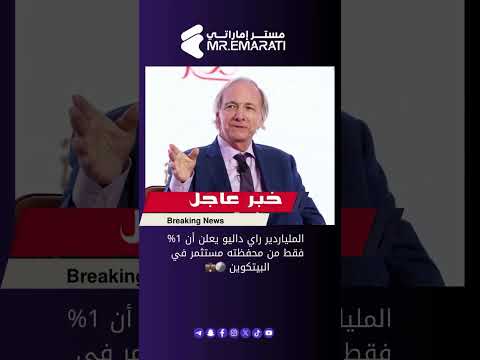 عاجل الملياردير راي داليو يكشف أن 1 فقط من محفظته مستثمر في البيتكوين