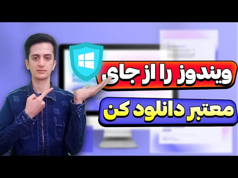 ویندوز 10 را از جای معتبر دانلود کن آموزش دانلود ویندوز 10 ویندوز 10 نا معتبر را دانلود نکن