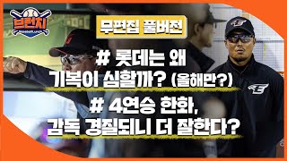 [무편집] 롯데는 왜 기복이 심할까? (올해만?) / 4연승 한화, 감독 경질되니 더 잘한다? #베이스볼런치 #승패예측 2024.05.30