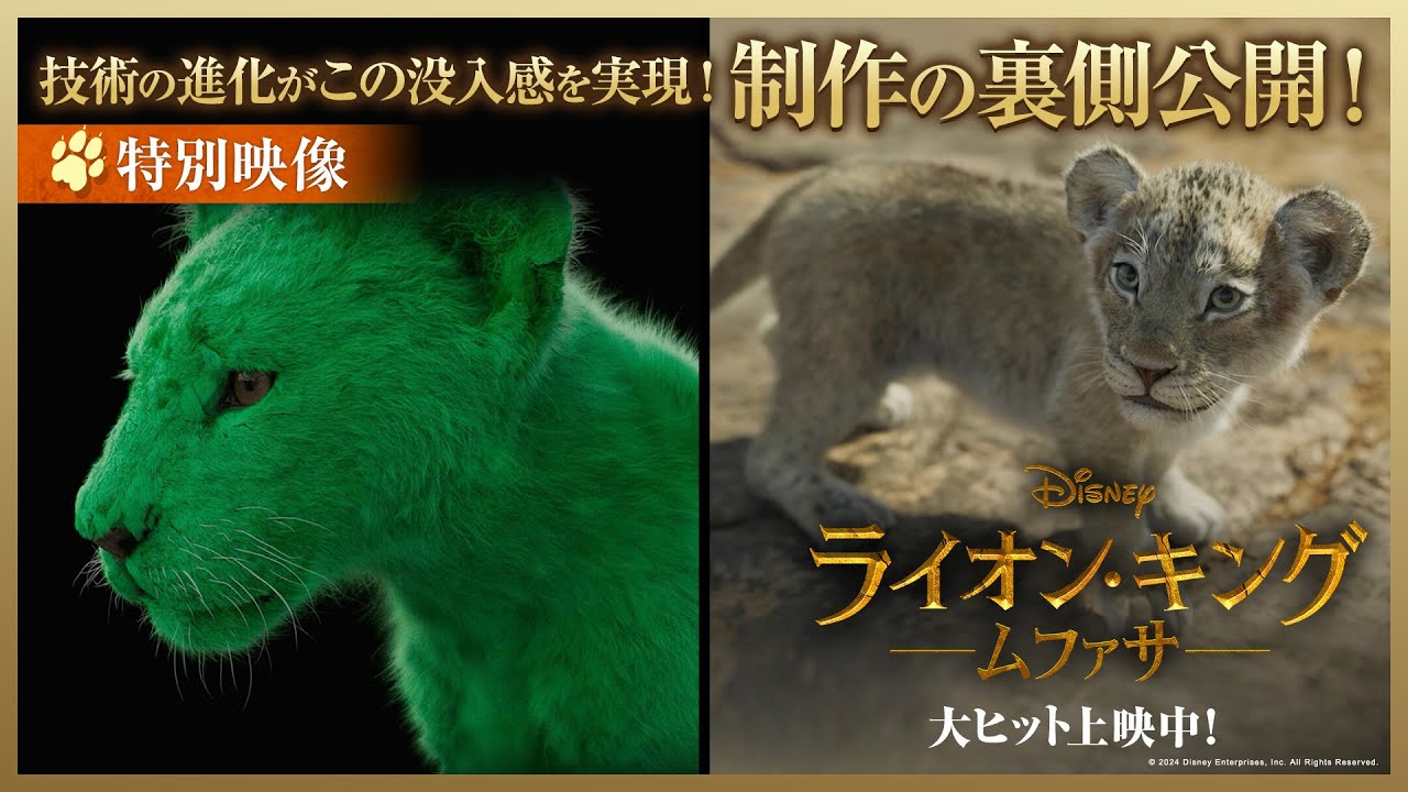 ライオン・キング：ムファサ』特別映像が公開「劇場で観れば、特別な