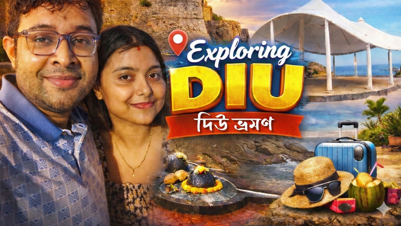 দিউ (Diu) এতো সুন্দর যে চোখ ফেরানো যায়না | Gujarat Bengali Vlog Episode 2 | Diu Tour Vlog Part 1
