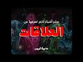 عشر أشياء لازم تعرفها عن العلاقات (محد بيقولها لك)