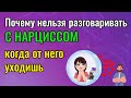 Почему нельзя разговаривать с Нарциссом, когда вы от него уходите