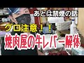 【牛レバー】の下処理！！閲覧注意