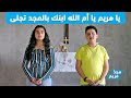 ترتيلة يا مريم يا أم الله ابنك بالمجد تجلى من برنامج مجد مريم الموسم الثاني Majdou Maryam HD 