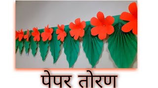 Paper Toran पपर तरण Easy To Make