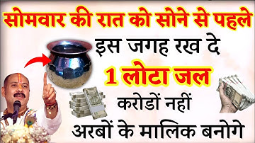 4 सितंबर सोमवार की रात सोने से पहले चुपचाप यहा रख दे एक लोटा जल बन जाओगे करोडपति - Pradeep mishra