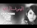 شيلة الهنوف الراقية آداء حمزة العزي حمد الراشد محمد بن قنة