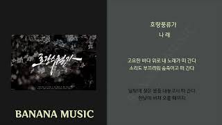 상록수 - 호랑수월가 (Feat. 나래) | 원곡(1시간/가사)