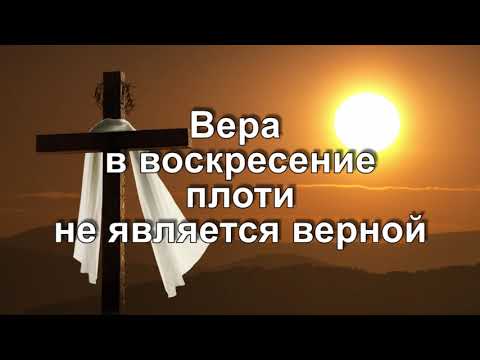 Вера в воскресение плоти не является верной