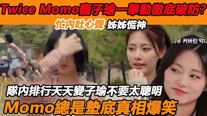 Twice Momo寵子瑜一舉動徹底破防？ ！忙內吐心聲姊姊慌神，隊內排行天天變子瑜不要太聰明，Momo總是墊底真相爆笑