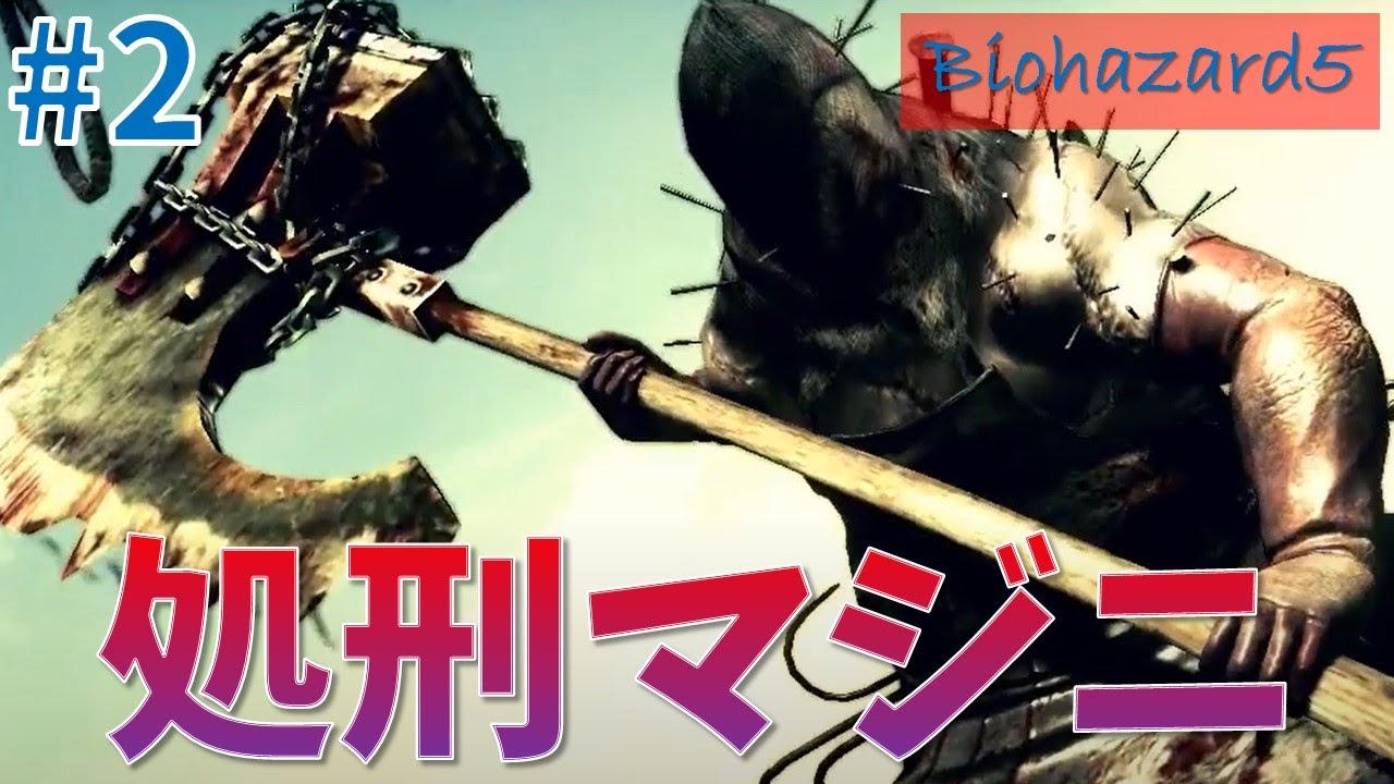 バイオハザード5 最強 最恐 処刑マジニとの激闘 2 ゲーム実況 Youtube