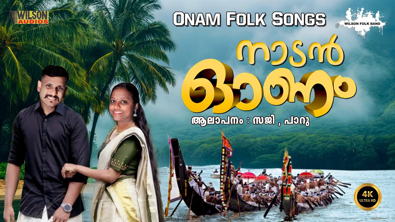 നാടൻ ഓണം | Onam Folk Songs | Onam Nadan Pattukal Malayalam | Onam Songs 2025 |  Saji , Parvati
