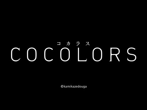 COCOLORS　Trailer