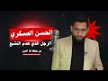 احمد محجوب 264 الحسن العسكري الرجل الذي هدم التشيع 