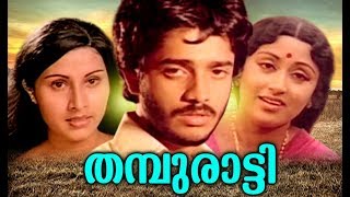 Thamburatti  Malayalam  Full Movie | Super Hit Malayalam Movie | Malayalam Old Movies