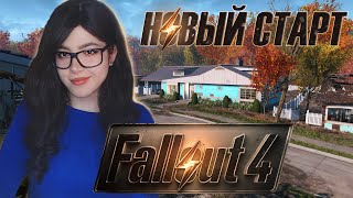 Fallout 4 • Я Вернулась В Игру