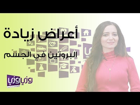 أعراض زيادة البروتين في الجسم