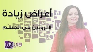 أعراض زيادة البروتين في الجسم