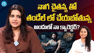 Mangalavaram Movie Actress Divya Pillai About Naga Chaitanya Thandel Movie @iDreamFilmNagar