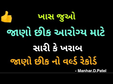 જાણો છીક  આરોગ્ય માટે સારી કે ખરાબ.. જાણો છીક નો વર્લ્ડ રેકોર્ડ