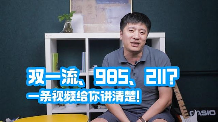 双一流、985、211、你还分不清？张雪峰：一条视频给你讲清楚！【考研張雪峰官方頻道】 - DayDayNews