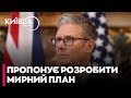 СТАРМЕР запропонував розробити "МИРНИЙ ПЛАН" для України - ПОСТЕРНАК