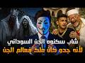 قصة شاب مغربي سكنوه الجن السوداني بسبب جدو اللي كان ملك فعالم الجن قصة حقيقية 2026