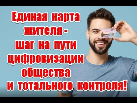 Единая карта жителя - шаг на пути цифровизации общества и тотального контроля в России
