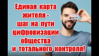 Единая карта жителя - шаг на пути цифровизации общества и тотального контроля в России