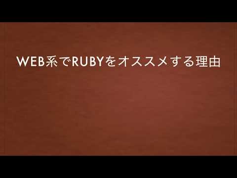 私がrubyの勉強をオススメする理由
