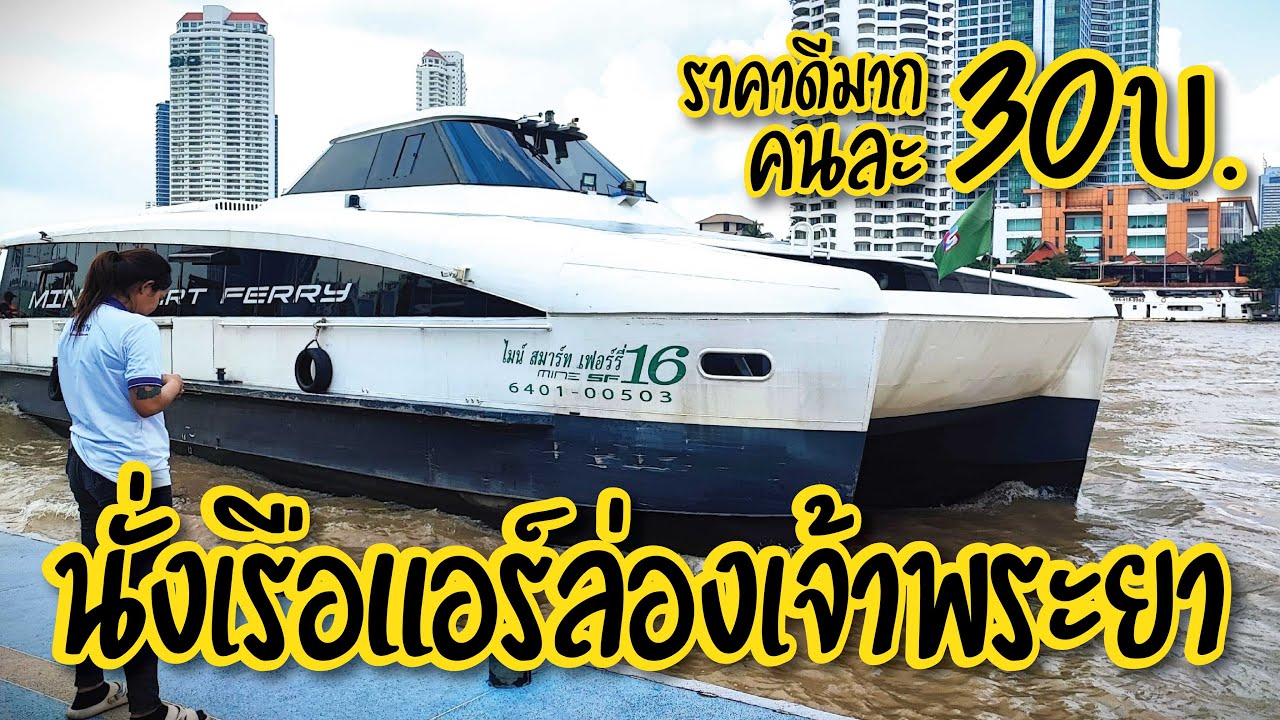 เรือไฟฟ้าติดแอร์ล่องเจ้าพระยา Mine Smart Ferry  [สาทร-วัดอรุณ 30 บาทเท่านั้น!]