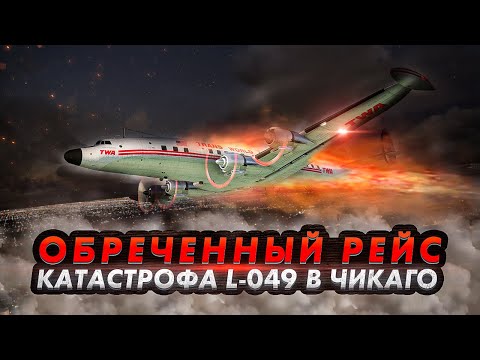 Авиакатастрофа Lockheed L049 Constellation под Чикаго. Обреченный рейс