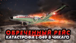 Авиакатастрофа Lockheed L049 Constellation Под Чикаго. Обреченный Рейс