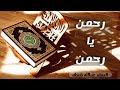 رحمـ ن يا رحمـ ن للسماء ارتقى المنشد عبدالله شنطف 