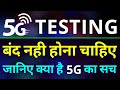 5G Network Testing | 5g Radiaton se kya hota hai | 5g in india | 5g testing kya hai | 5g ka sach