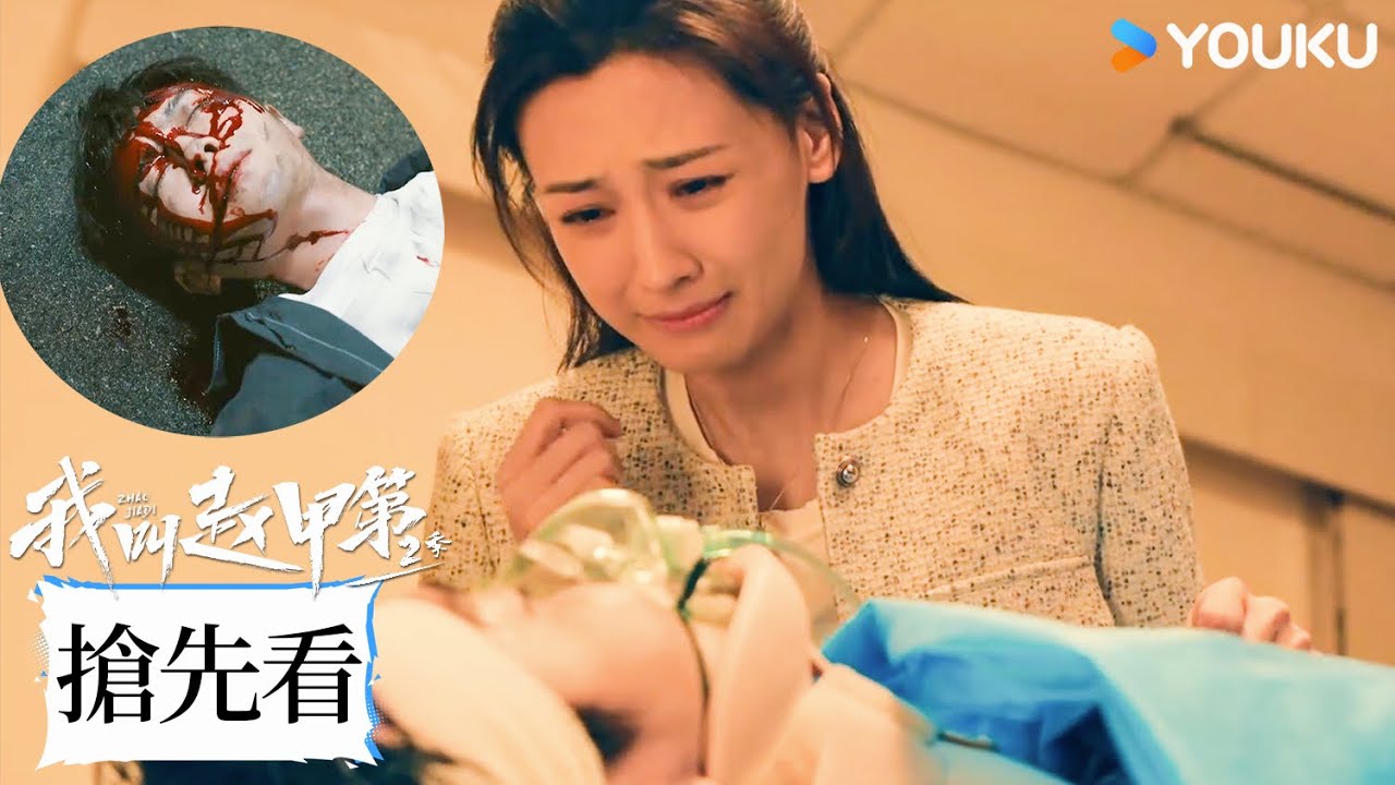【搶先看】EP22 看到車禍受傷的甲第枝錦心疼爆哭 | 我叫趙甲第 第二季 Zhao Jiadi S2 | 爆款爽劇逆襲開挂 | 賀鵬 / 丁笑瀅 | 優酷台灣 YOUKU TAIWAN