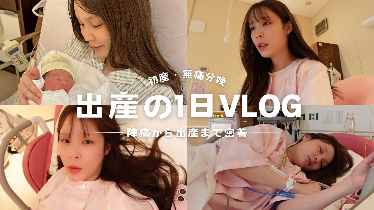 出産・入院vlog①【自然無痛・初産】37週0日ぴったり！6時間のスピード出産レポ