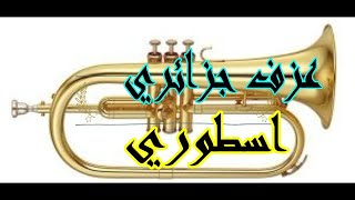 احسن عزف للالة la trompette  لحن جزائري