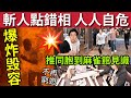 人人自危!追斬一條街!點錯相「正經人家命危」#伍間新聞 六合彩下期頭獎半億!媒氣爐突然爆炸!33歲男毀容!杜絕窮遊「渡同胞到香港麻雀館見識」#馬會