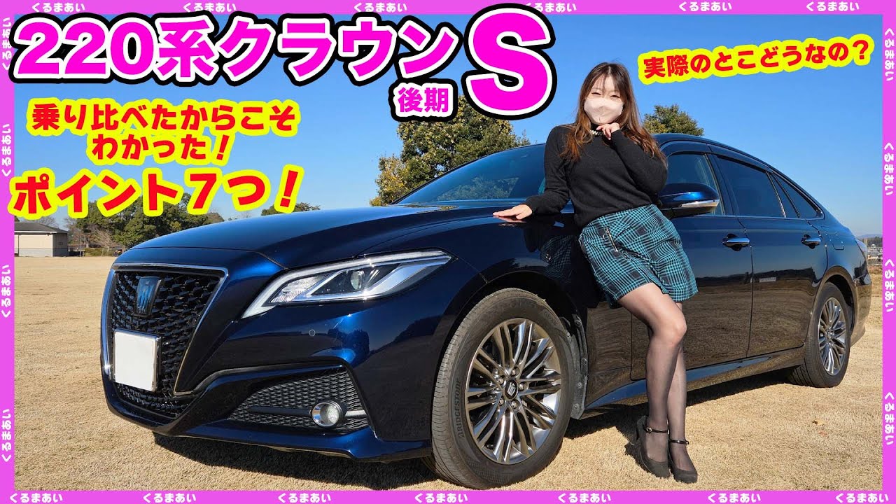 220系クラウン後期】内装外装＆乗り心地など気になった点もご紹介