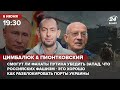 🔴 Цимбалюк и Пионтковский – Убедят ли Запад, что рашизм - это хорошо? /Как разблокировать порты