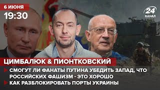 🔴 Цимбалюк и Пионтковский – Убедят ли Запад, что рашизм - это хорошо? /Как разблокировать порты