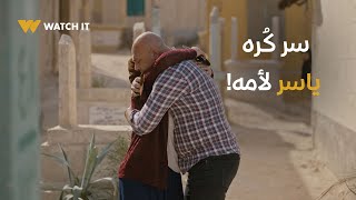 Thumbnail for برغم القانون | هو ده سر كُره ياسر لأمه واعتبارها ميتة 😳