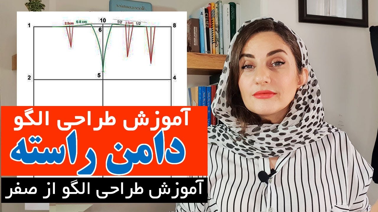 آموزش طراحی الگو : الگوی دامن ساده