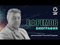 Иван ЕФРЕМОВ - биография. Рассказывает Николай СМИРНОВ