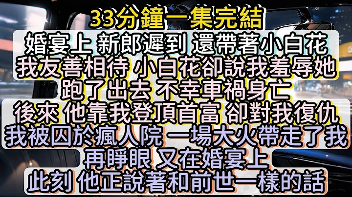 再睜眼 又在婚宴上此刻 他正說著和前世一樣的話#小說推文#有聲小說#一口氣看完#小說#故事 - 天天要聞