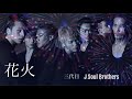 花火(歌詞):三代目 J SOUL BROTHERS