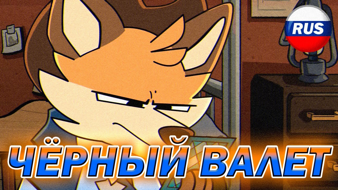 ⏺️ Чёрный Валет (Шериф Хэйсид) / Русский дубляж / AXTAXALEN - YouTube